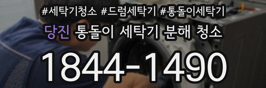 당진 통돌이 세탁기 분해 청소