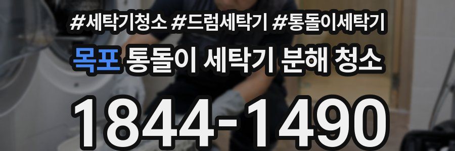 목포 통돌이 세탁기 분해 청소