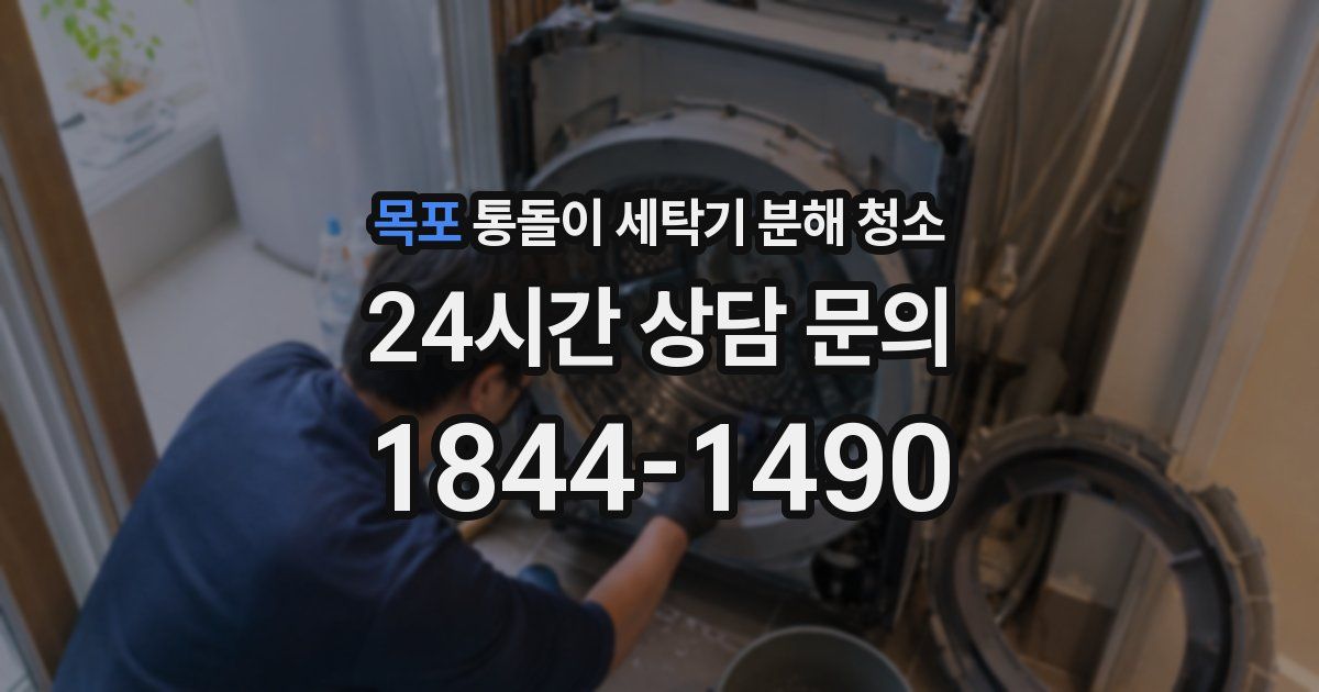 목포 통돌이 세탁기 분해 청소