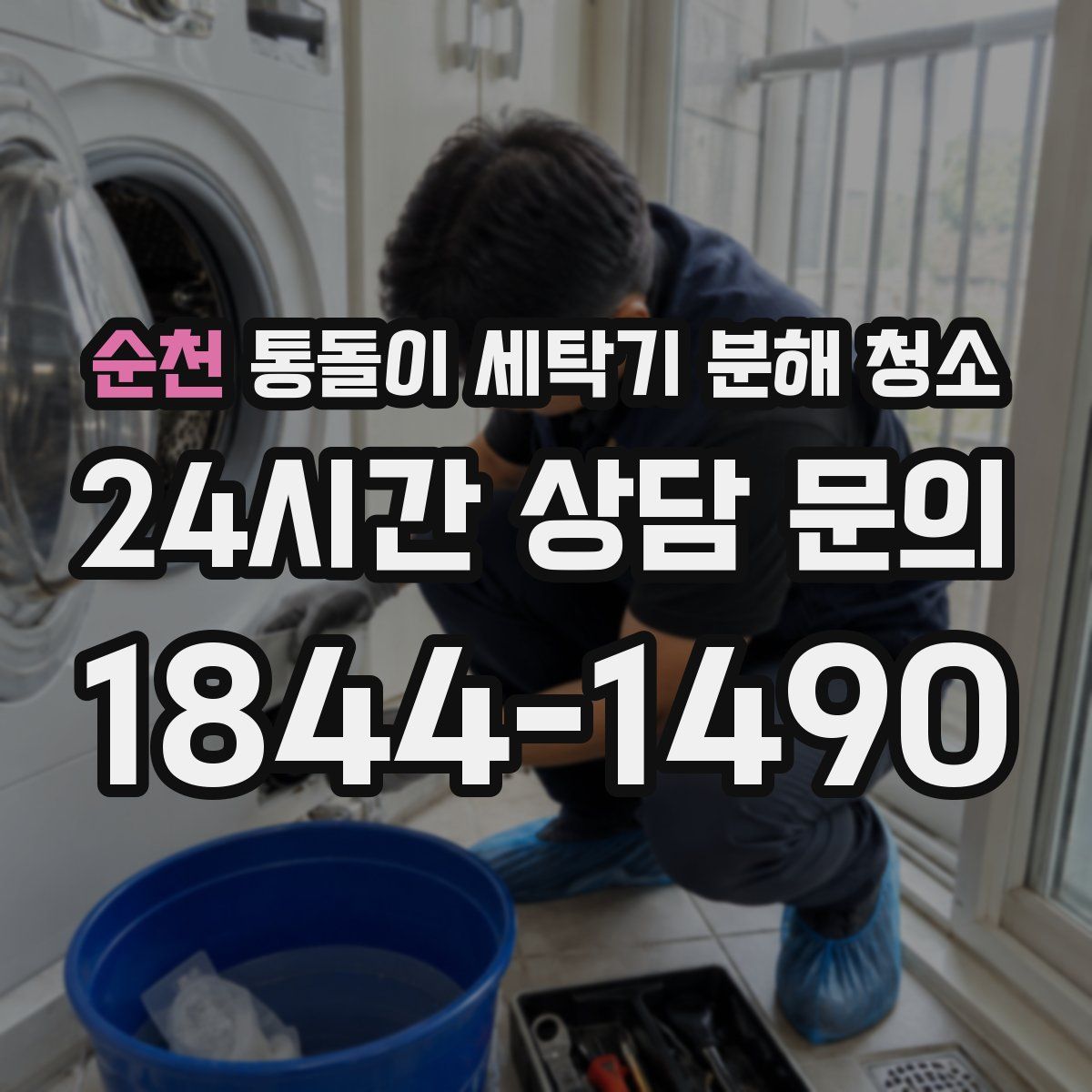 순천 통돌이 세탁기 분해 청소