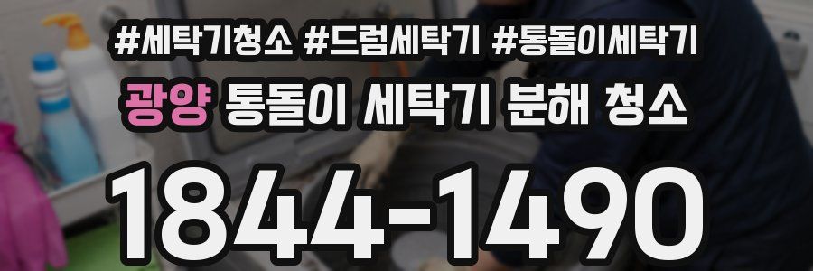 광양 통돌이 세탁기 분해 청소