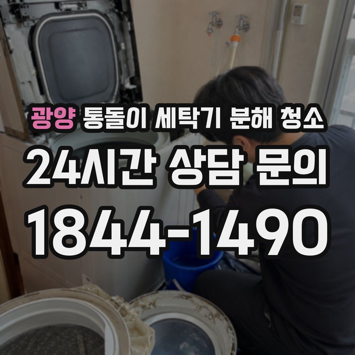 광양 통돌이 세탁기 분해 청소