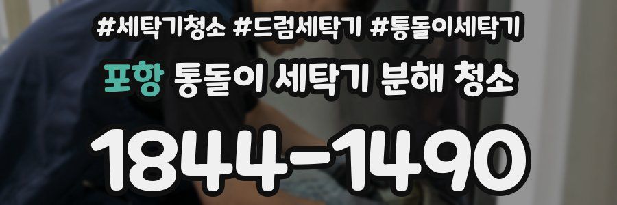 포항 통돌이 세탁기 분해 청소