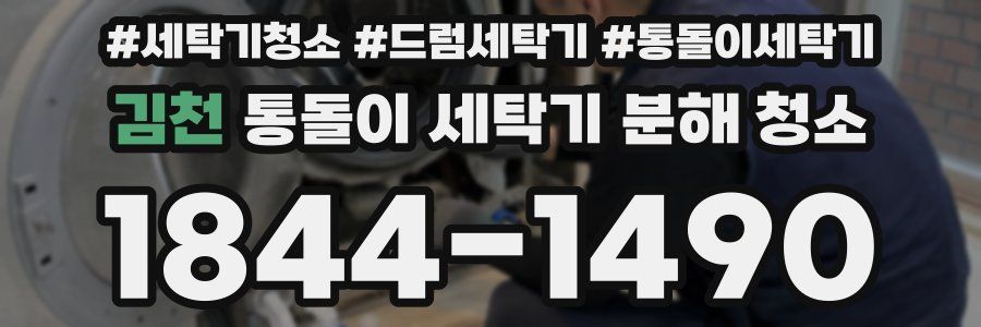 김천 통돌이 세탁기 분해 청소
