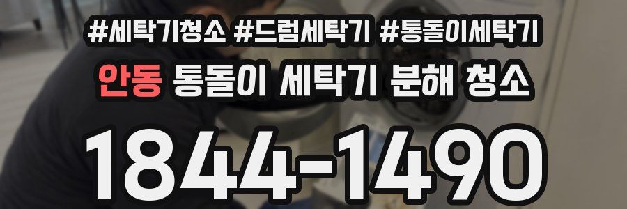 안동 통돌이 세탁기 분해 청소