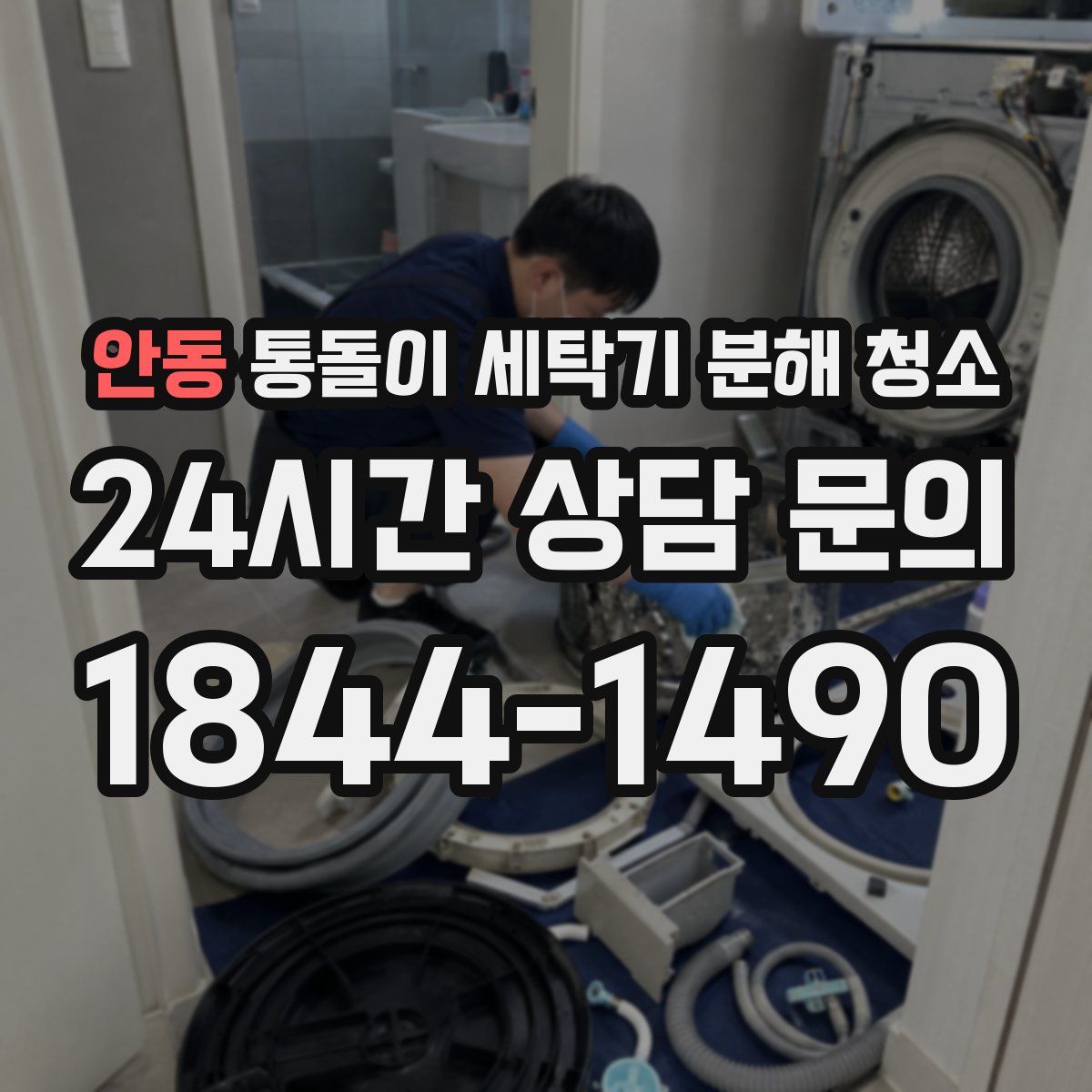 안동 통돌이 세탁기 분해 청소