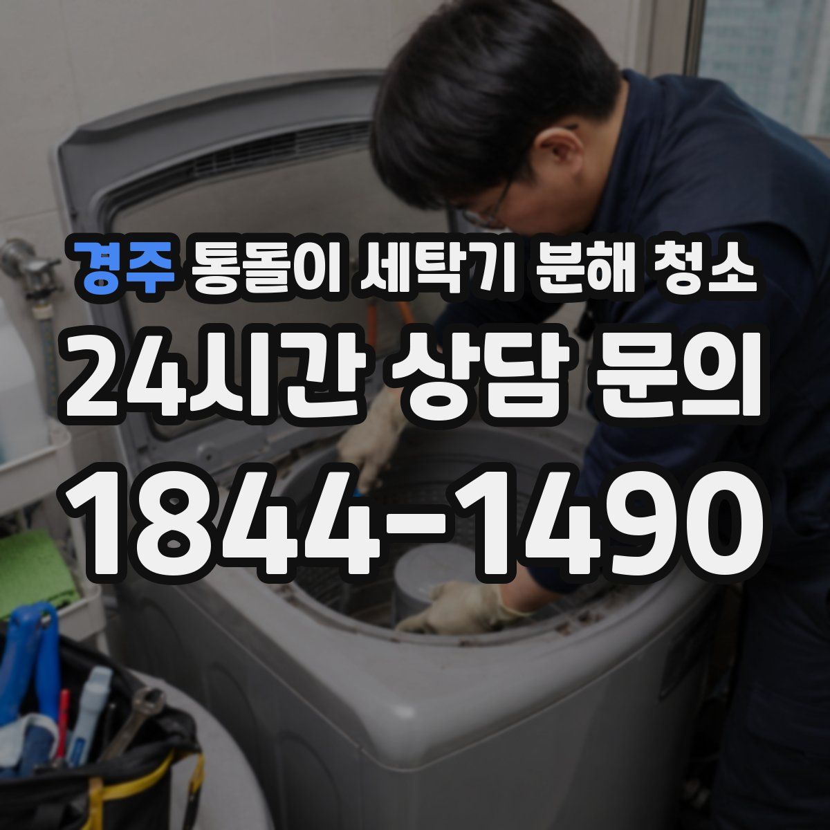 경주 통돌이 세탁기 분해 청소