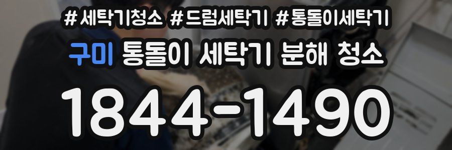 구미 통돌이 세탁기 분해 청소