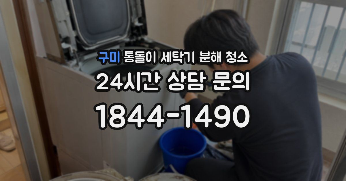 구미 통돌이 세탁기 분해 청소