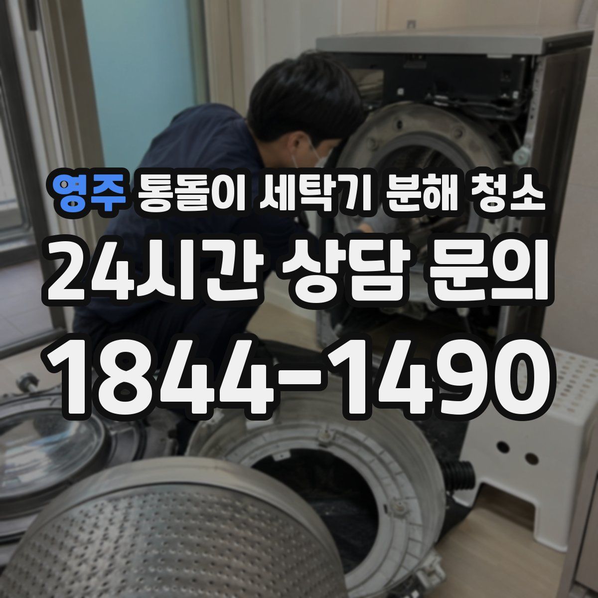 영주 통돌이 세탁기 분해 청소