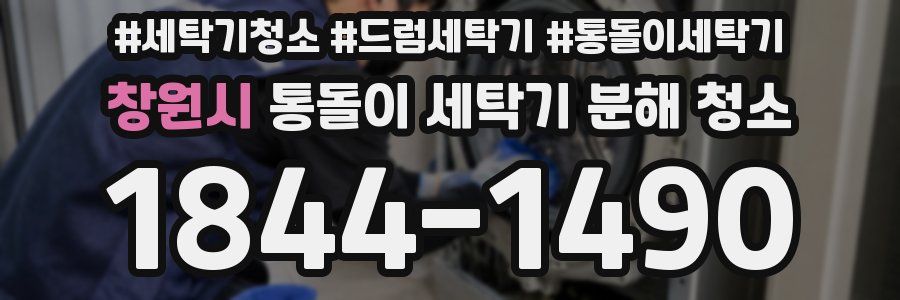 창원시 통돌이 세탁기 분해 청소