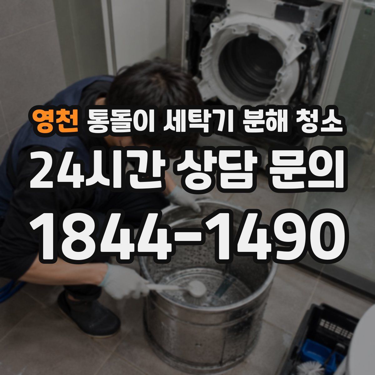 영천 통돌이 세탁기 분해 청소