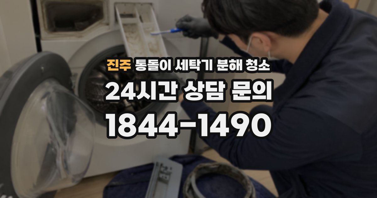 진주 통돌이 세탁기 분해 청소