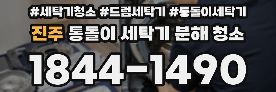진주 통돌이 세탁기 분해 청소