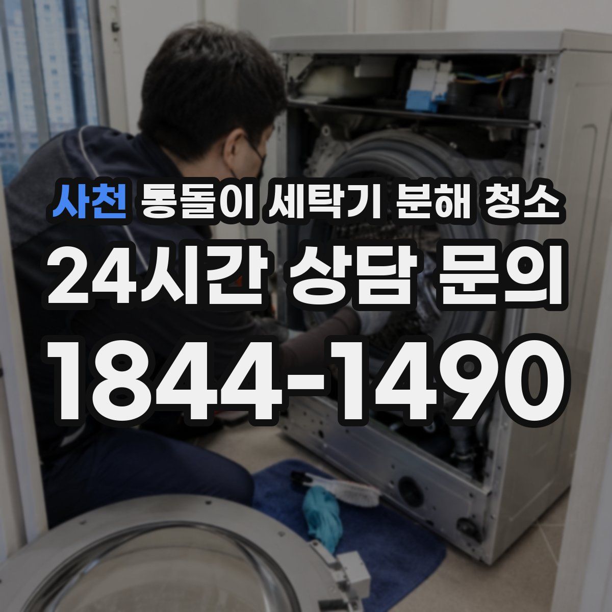 사천 통돌이 세탁기 분해 청소
