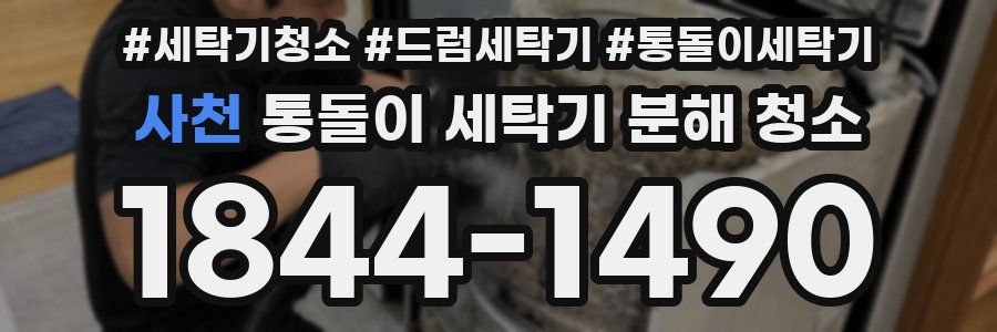 사천 통돌이 세탁기 분해 청소