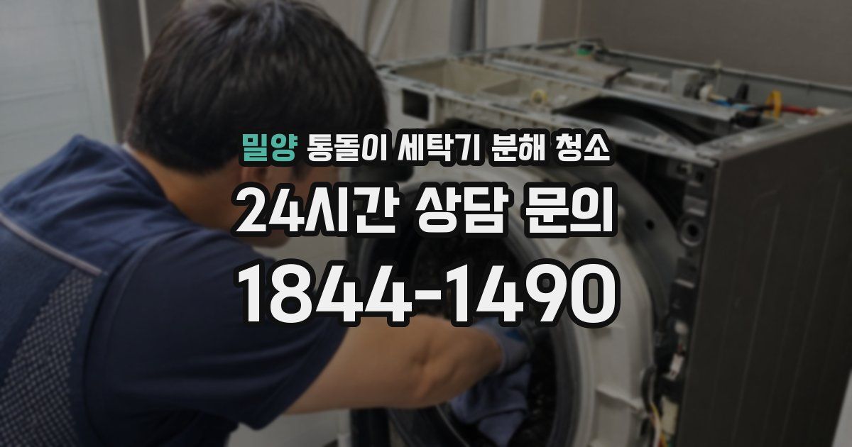 밀양 통돌이 세탁기 분해 청소