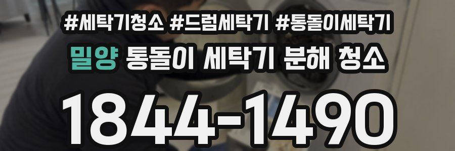 밀양 통돌이 세탁기 분해 청소