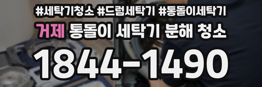 거제 통돌이 세탁기 분해 청소