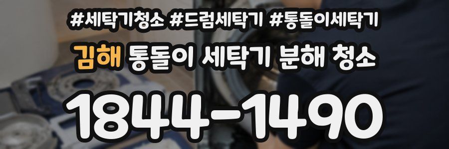김해 통돌이 세탁기 분해 청소