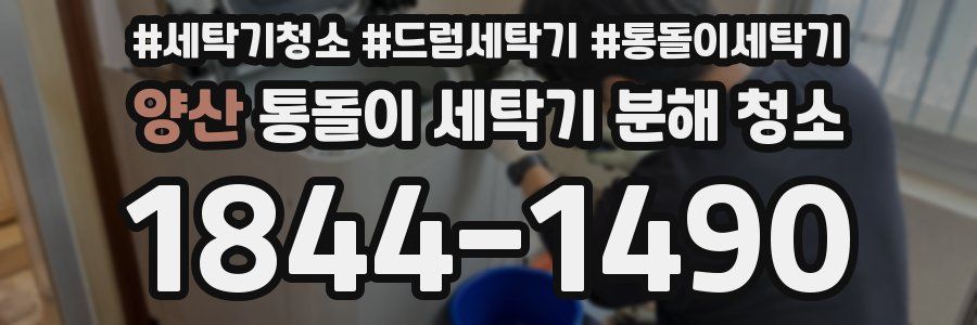 양산 통돌이 세탁기 분해 청소