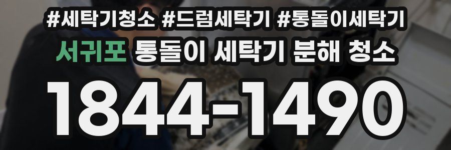 서귀포 통돌이 세탁기 분해 청소