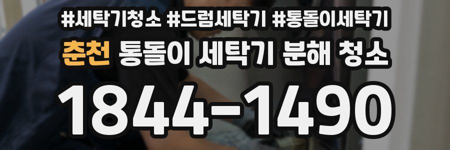 춘천 통돌이 세탁기 분해 청소