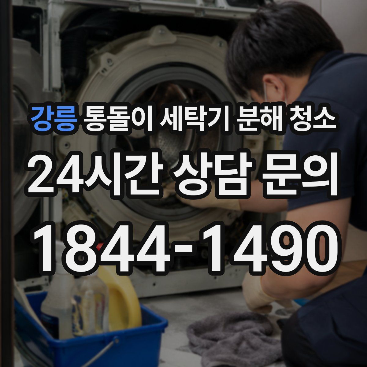 강릉 통돌이 세탁기 분해 청소
