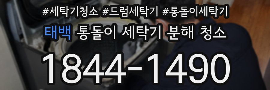 태백 통돌이 세탁기 분해 청소
