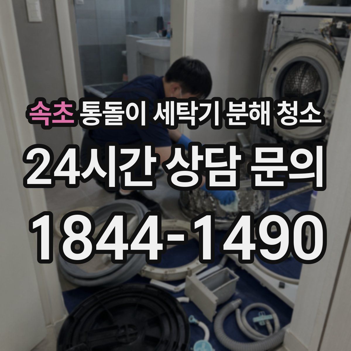 속초 통돌이 세탁기 분해 청소