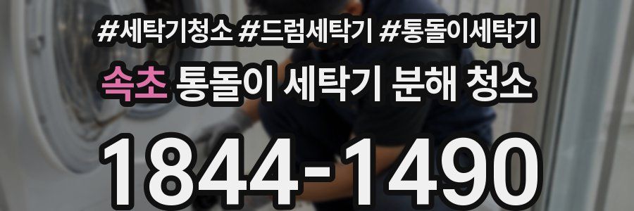 속초 통돌이 세탁기 분해 청소