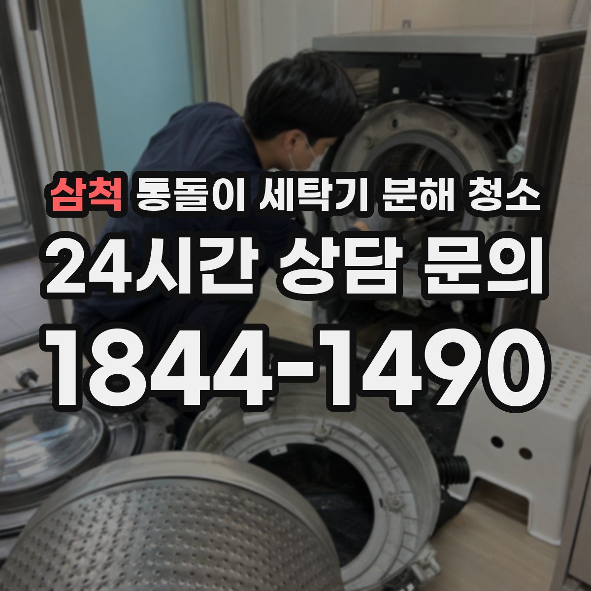 삼척 통돌이 세탁기 분해 청소