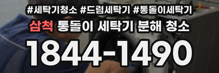 삼척 통돌이 세탁기 분해 청소