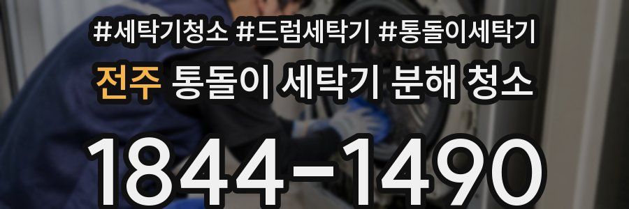 전주 통돌이 세탁기 분해 청소