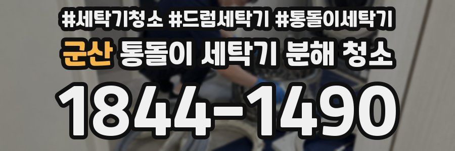 군산 통돌이 세탁기 분해 청소