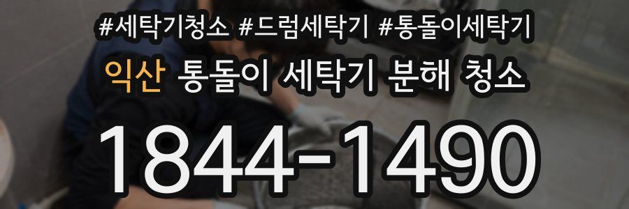 익산 통돌이 세탁기 분해 청소