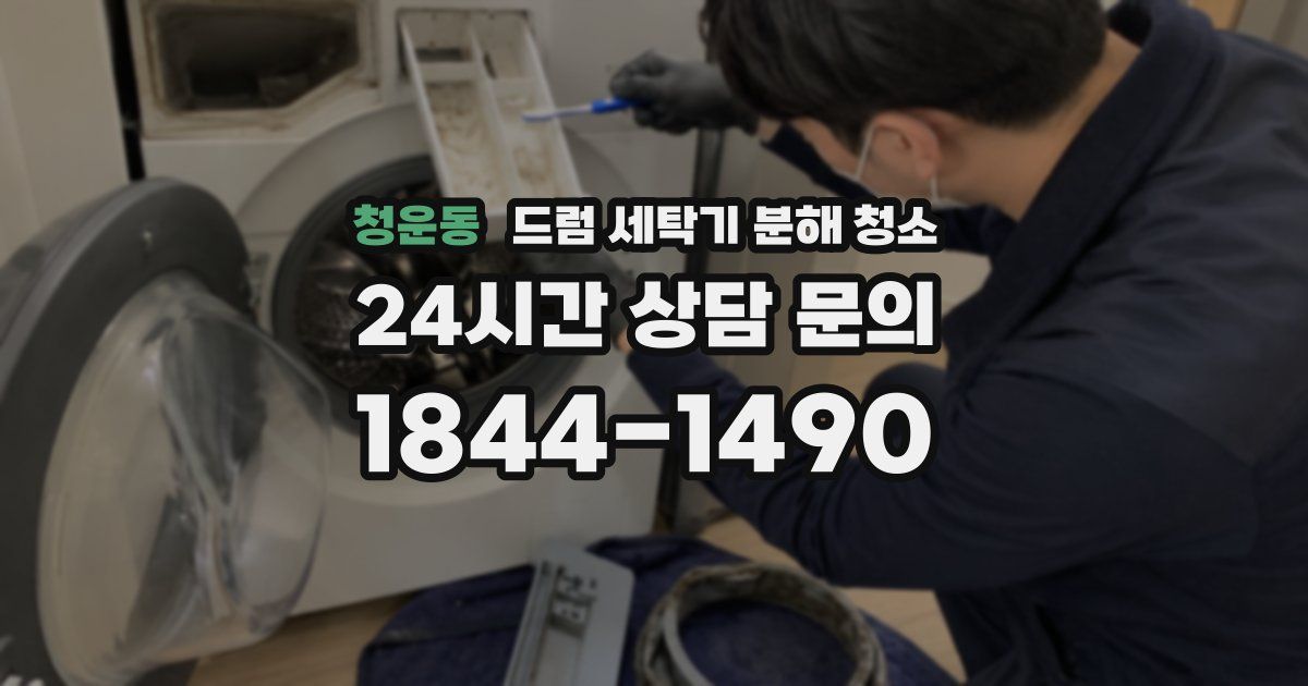 청운동 드럼 세탁기 분해 청소