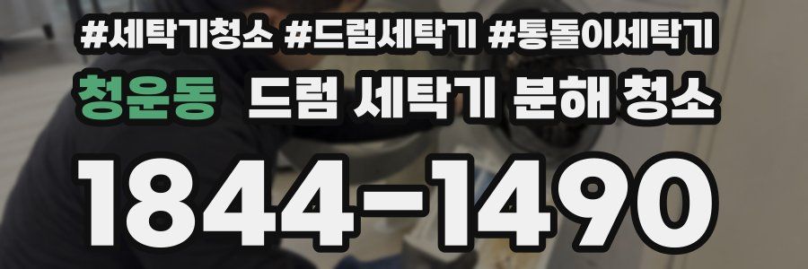 청운동 드럼 세탁기 분해 청소