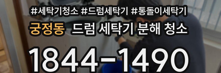 궁정동 드럼 세탁기 분해 청소