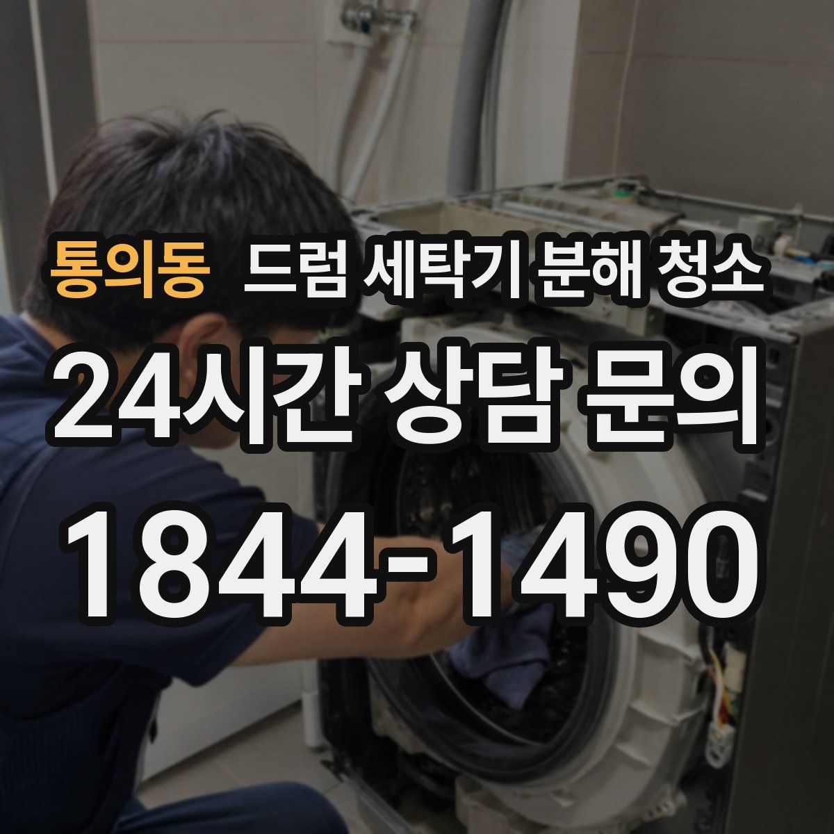 통의동 드럼 세탁기 분해 청소