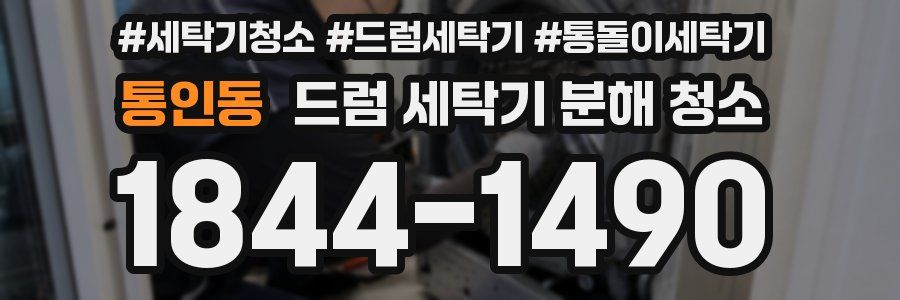 통인동 드럼 세탁기 분해 청소