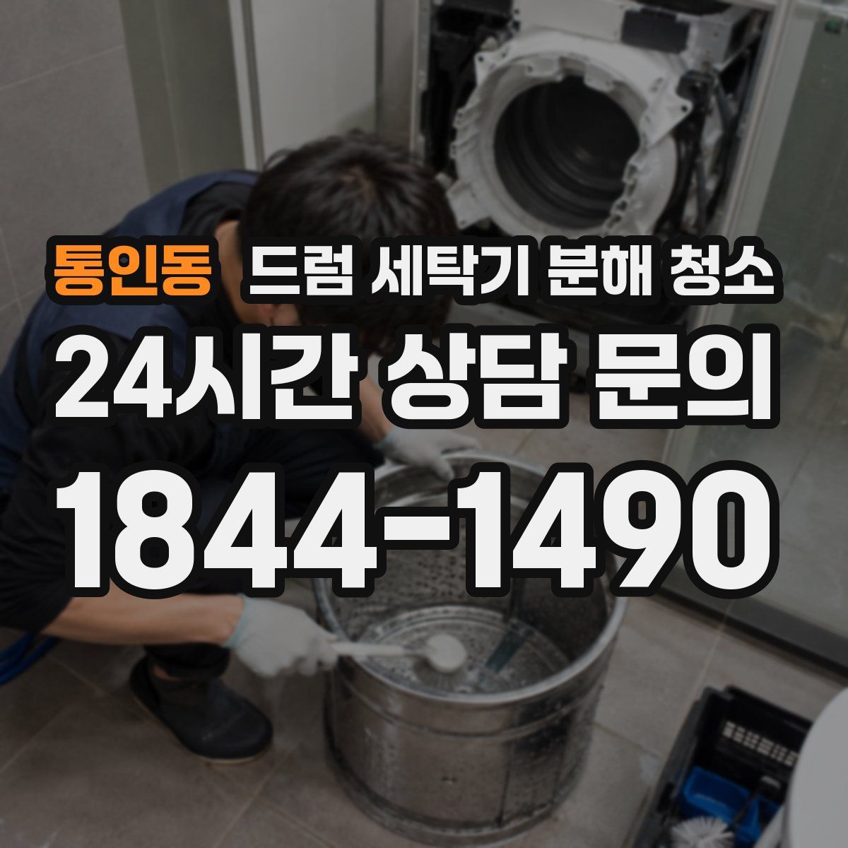 통인동 드럼 세탁기 분해 청소