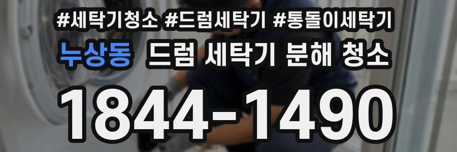 누상동 드럼 세탁기 분해 청소