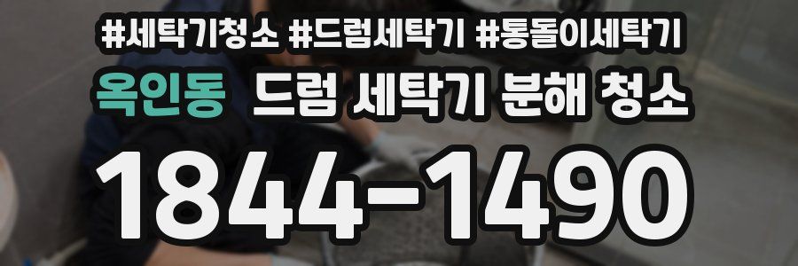 옥인동 드럼 세탁기 분해 청소