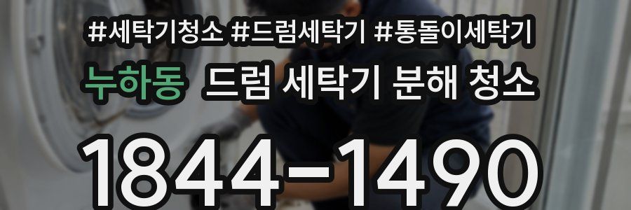 누하동 드럼 세탁기 분해 청소