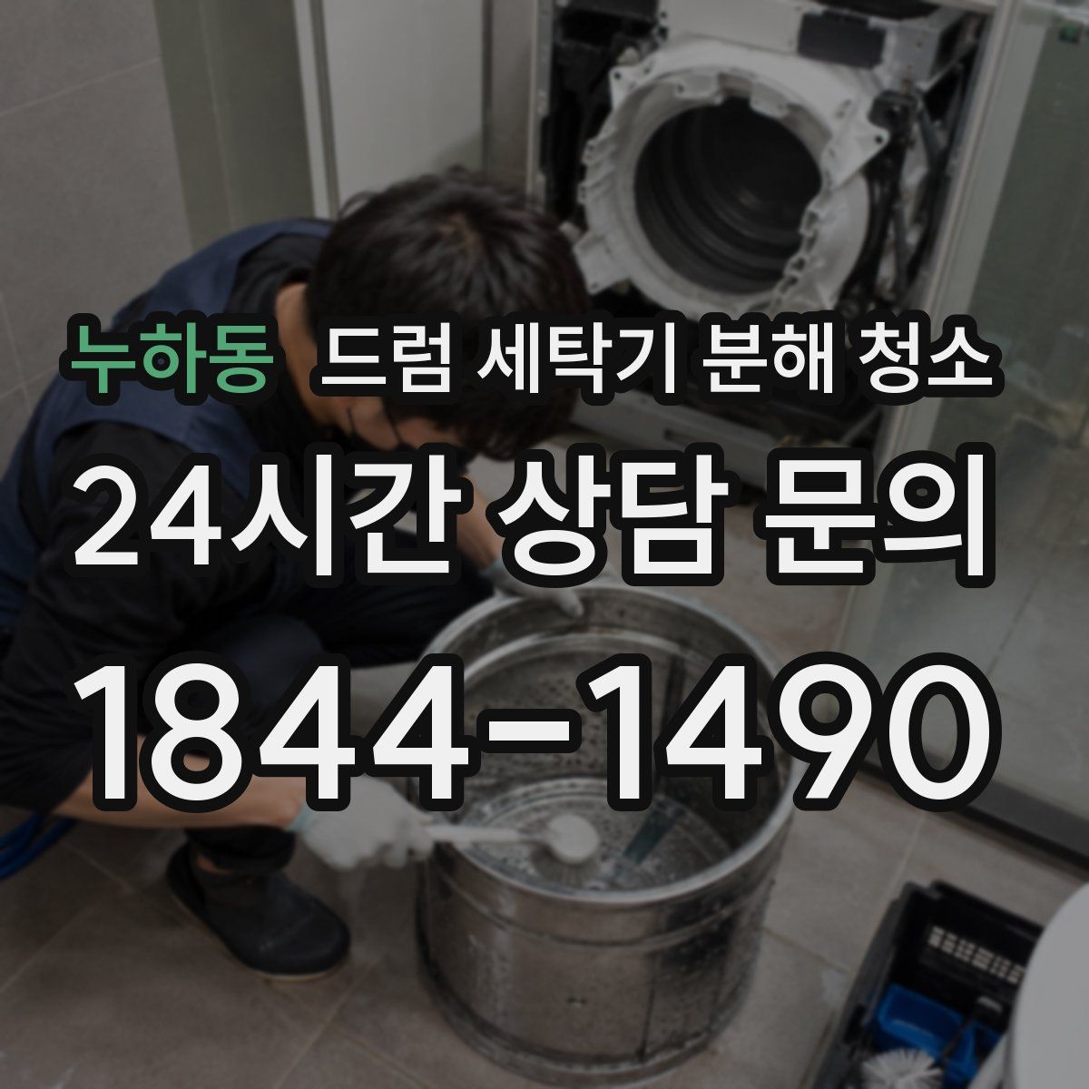 누하동 드럼 세탁기 분해 청소