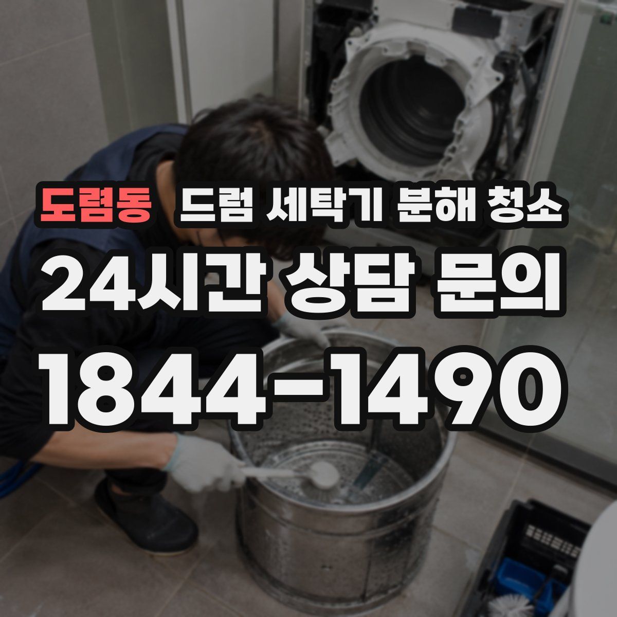 도렴동 드럼 세탁기 분해 청소