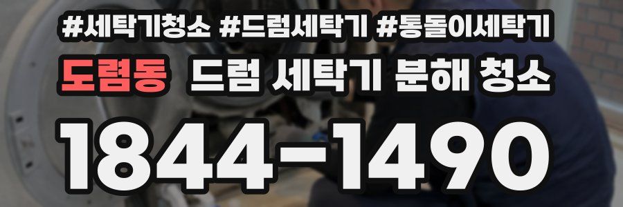 도렴동 드럼 세탁기 분해 청소