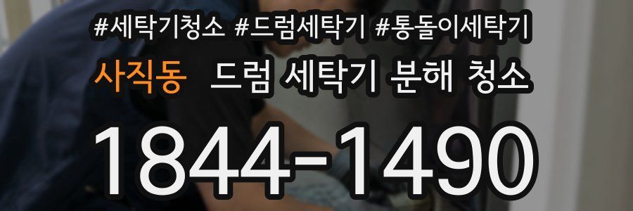 사직동 드럼 세탁기 분해 청소
