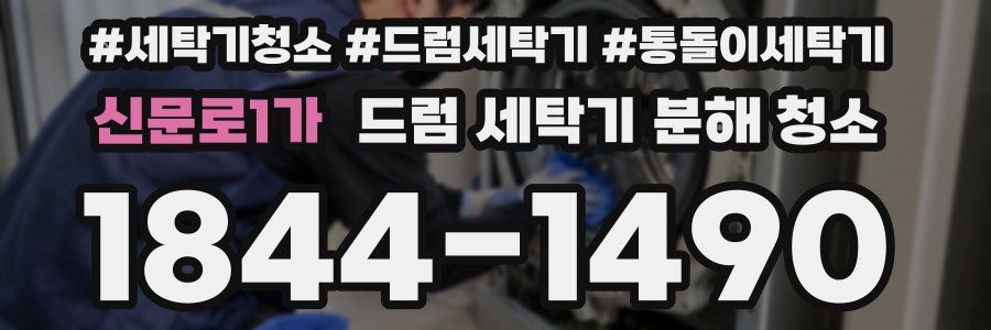 신문로1가 드럼 세탁기 분해 청소